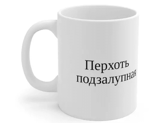 Перхоть подзалупная – White 11oz Ceramic Coffee Mug