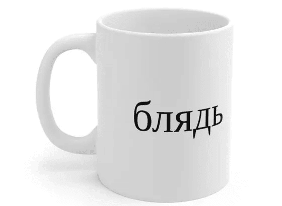 блядь – White 11oz Ceramic Coffee Mug