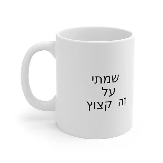 שמתי על זה קצוץ – White 11oz Ceramic Coffee Mug