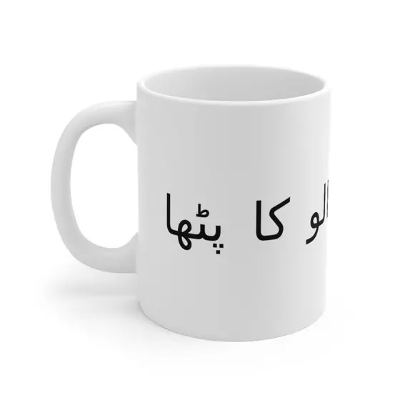 الو کا پٹھا‎ – White 11oz Ceramic Coffee Mug