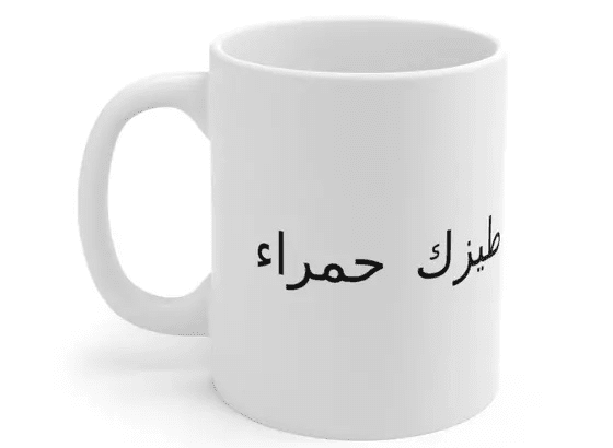 طيزك حمراء – White 11oz Ceramic Coffee Mug