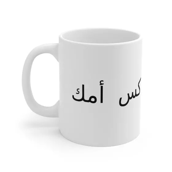 كس أمك. – White 11oz Ceramic Coffee Mug