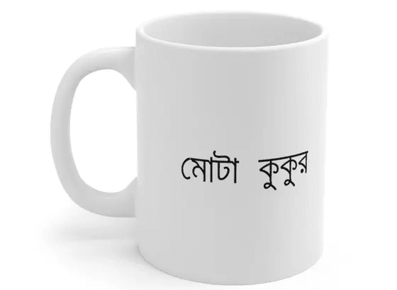 মোটা কুকুর – White 11oz Ceramic Coffee Mug