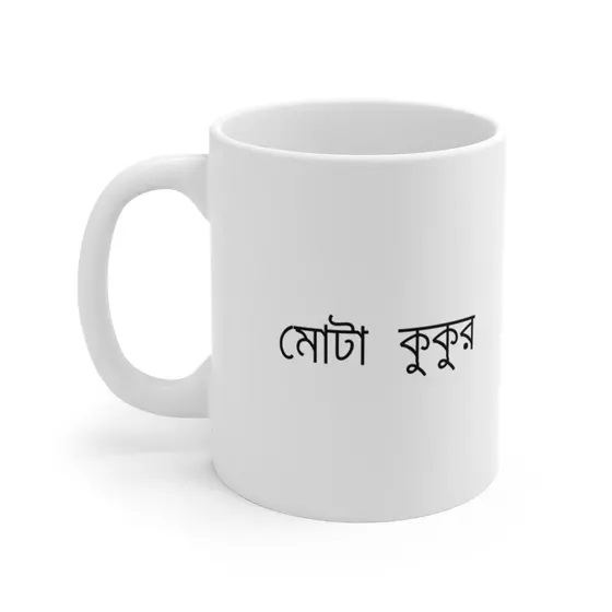 মোটা কুকুর – White 11oz Ceramic Coffee Mug