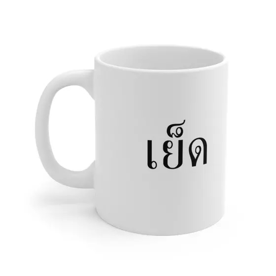 เย็ด – White 11oz Ceramic Coffee Mug