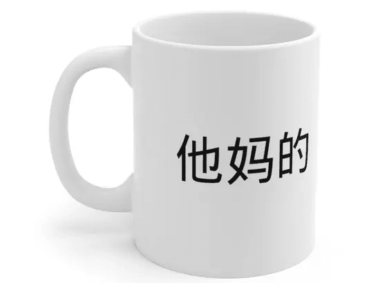 他妈的 – White 11oz Ceramic Coffee Mug