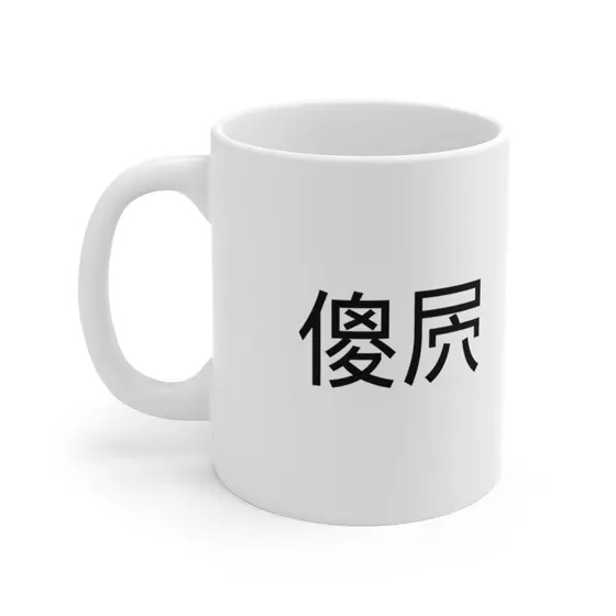 傻屄 – White 11oz Ceramic Coffee Mug