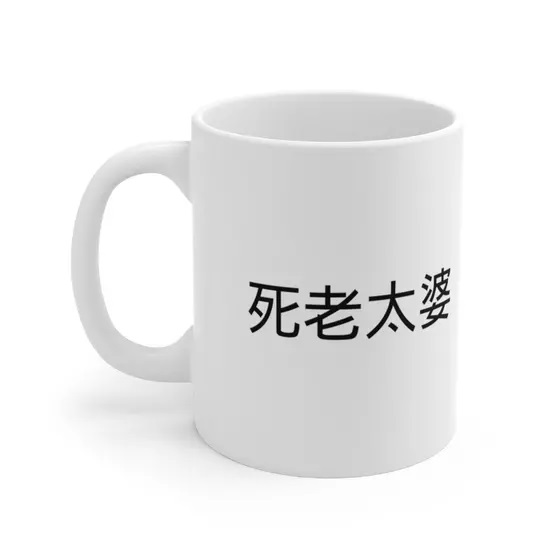 死老太婆 – White 11oz Ceramic Coffee Mug