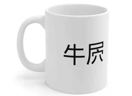 牛屄 – White 11oz Ceramic Coffee Mug