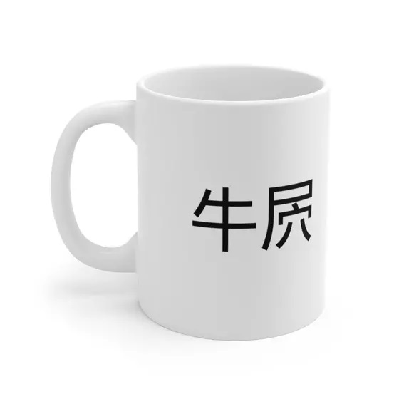 牛屄 – White 11oz Ceramic Coffee Mug