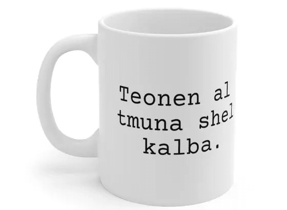 Teonen al tmuna shel kalba. – White 11oz Ceramic Coffee Mug